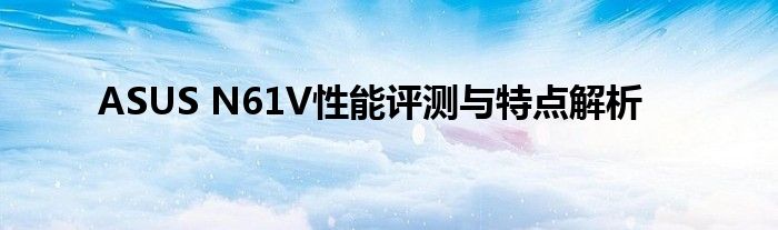 ASUS N61V性能评测与特点解析