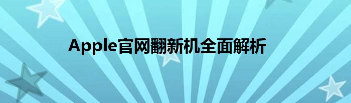 Apple官网翻新机全面解析