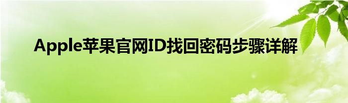 Apple苹果官网ID找回密码步骤详解