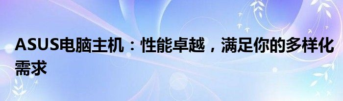 ASUS电脑主机：性能卓越，满足你的多样化需求
