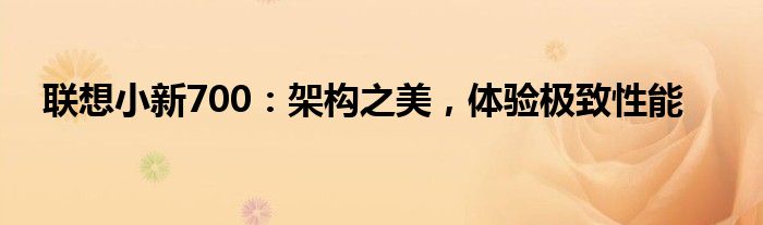 联想小新700：架构之美，体验极致性能