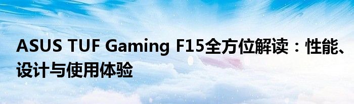 ASUS TUF Gaming F15全方位解读：性能、设计与使用体验