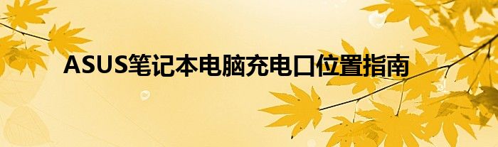 ASUS笔记本电脑充电口位置指南