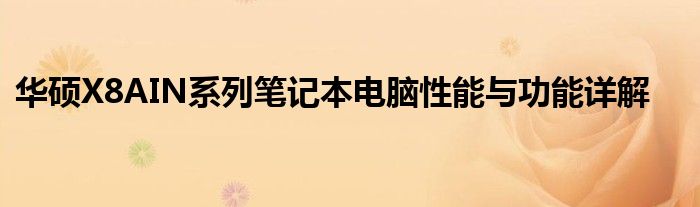 华硕X8AIN系列笔记本电脑性能与功能详解