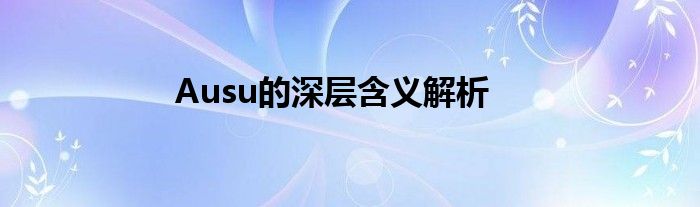 Ausu的深层含义解析