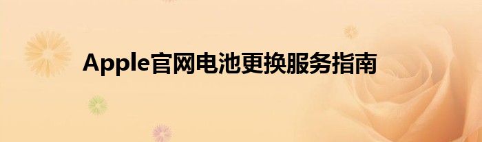 Apple官网电池更换服务指南
