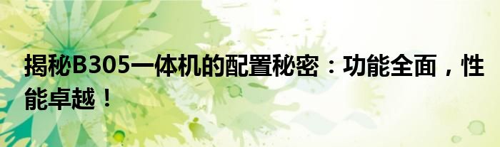 揭秘B305一体机的配置秘密：功能全面，性能卓越！