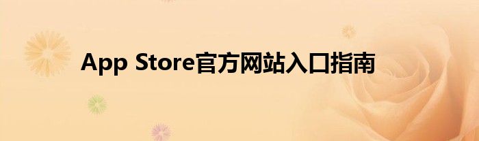 App Store官方网站入口指南