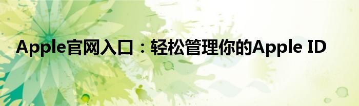 Apple官网入口：轻松管理你的Apple ID