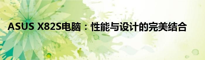 ASUS X82S电脑：性能与设计的完美结合