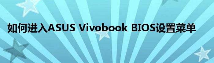 如何进入ASUS Vivobook BIOS设置菜单