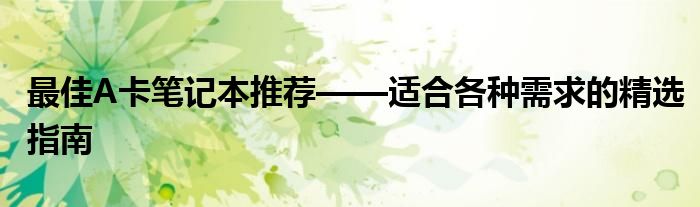 最佳A卡笔记本推荐——适合各种需求的精选指南