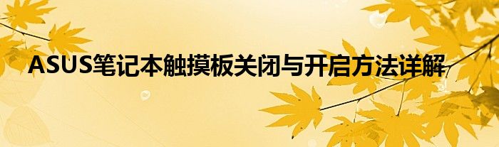 ASUS笔记本触摸板关闭与开启方法详解
