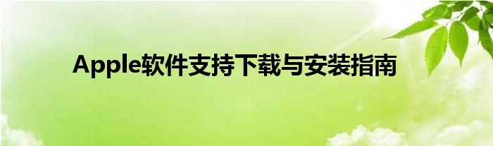 Apple软件支持下载与安装指南