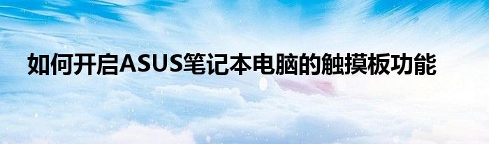如何开启ASUS笔记本电脑的触摸板功能