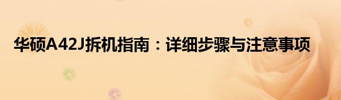 华硕A42J拆机指南：详细步骤与注意事项