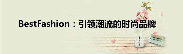 BestFashion：引领潮流的时尚品牌