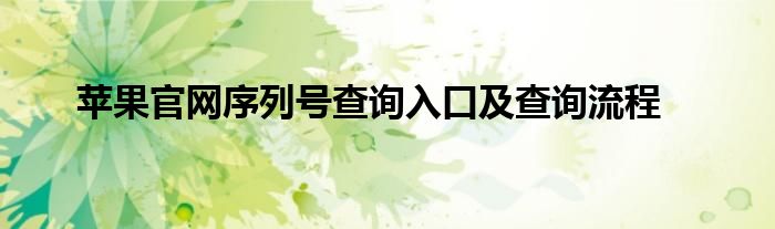 苹果官网序列号查询入口及查询流程