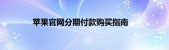 苹果官网分期付款购买指南