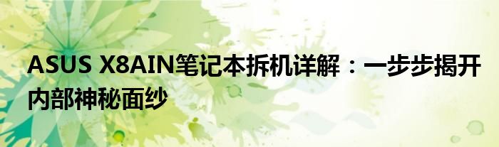 ASUS X8AIN笔记本拆机详解：一步步揭开内部神秘面纱