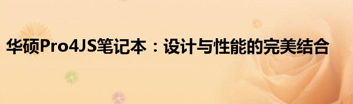 华硕Pro4JS笔记本：设计与性能的完美结合