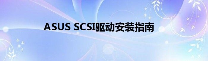 ASUS SCSI驱动安装指南