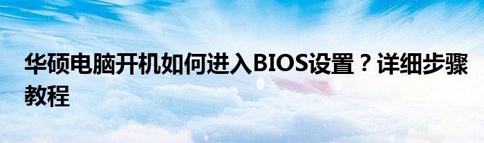 华硕电脑开机如何进入BIOS设置？详细步骤教程