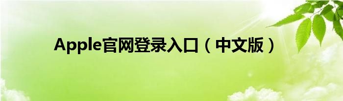 Apple官网登录入口（中文版）