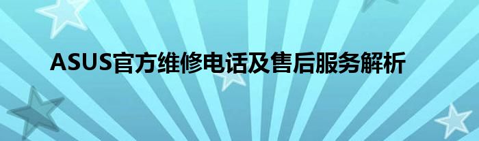 ASUS官方维修电话及售后服务解析