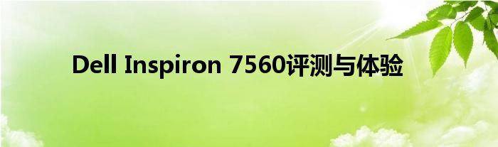 Dell Inspiron 7560评测与体验