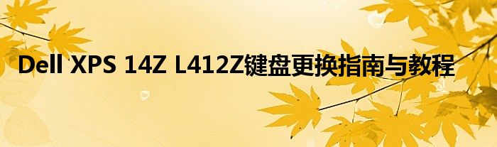 Dell XPS 14Z L412Z键盘更换指南与教程
