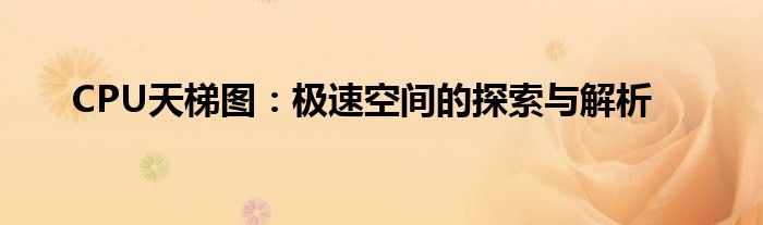 CPU天梯图：极速空间的探索与解析