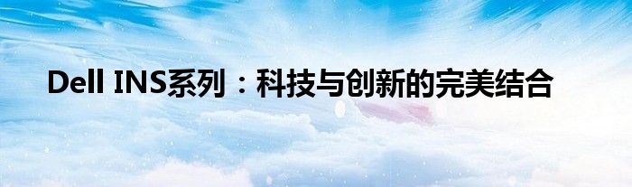 Dell INS系列：科技与创新的完美结合
