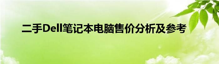 二手Dell笔记本电脑售价分析及参考