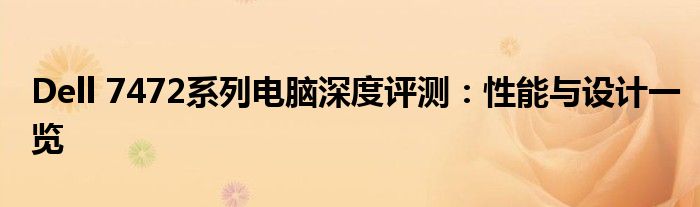 Dell 7472系列电脑深度评测：性能与设计一览
