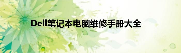 Dell笔记本电脑维修手册大全