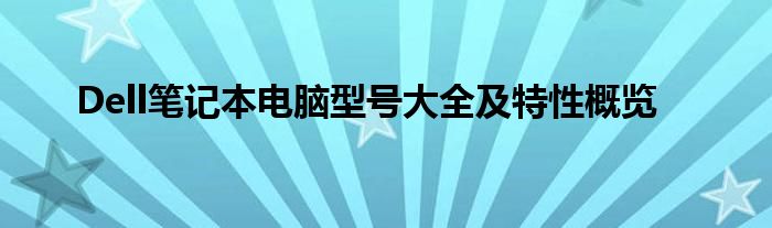 Dell笔记本电脑型号大全及特性概览