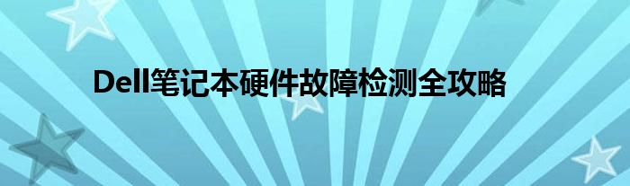 Dell笔记本硬件故障检测全攻略