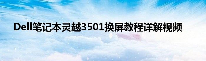 Dell笔记本灵越3501换屏教程详解视频