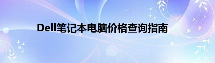 Dell笔记本电脑价格查询指南