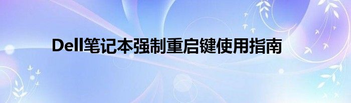 Dell笔记本强制重启键使用指南