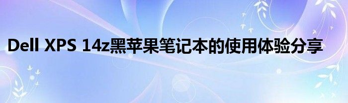 Dell XPS 14z黑苹果笔记本的使用体验分享