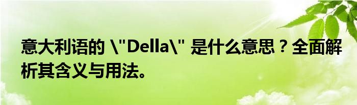 意大利语的 