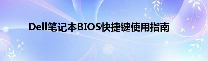 Dell笔记本BIOS快捷键使用指南