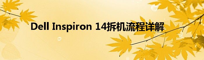 Dell Inspiron 14拆机流程详解