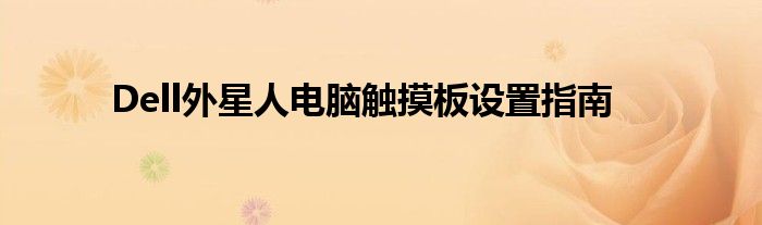Dell外星人电脑触摸板设置指南