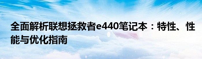 全面解析联想拯救者e440笔记本：特性、性能与优化指南