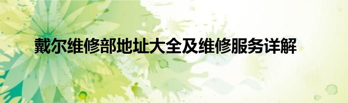 戴尔维修部地址大全及维修服务详解