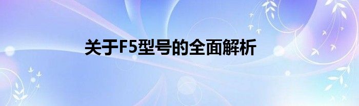 关于F5型号的全面解析