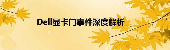 Dell显卡门事件深度解析